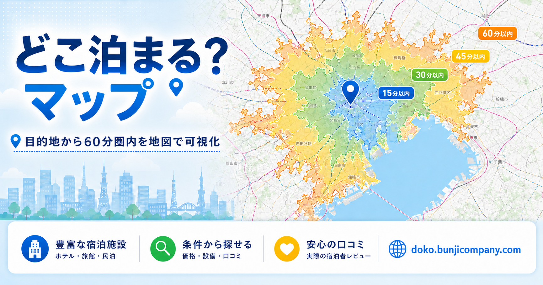 到達圏マップ「どこ泊まる？」