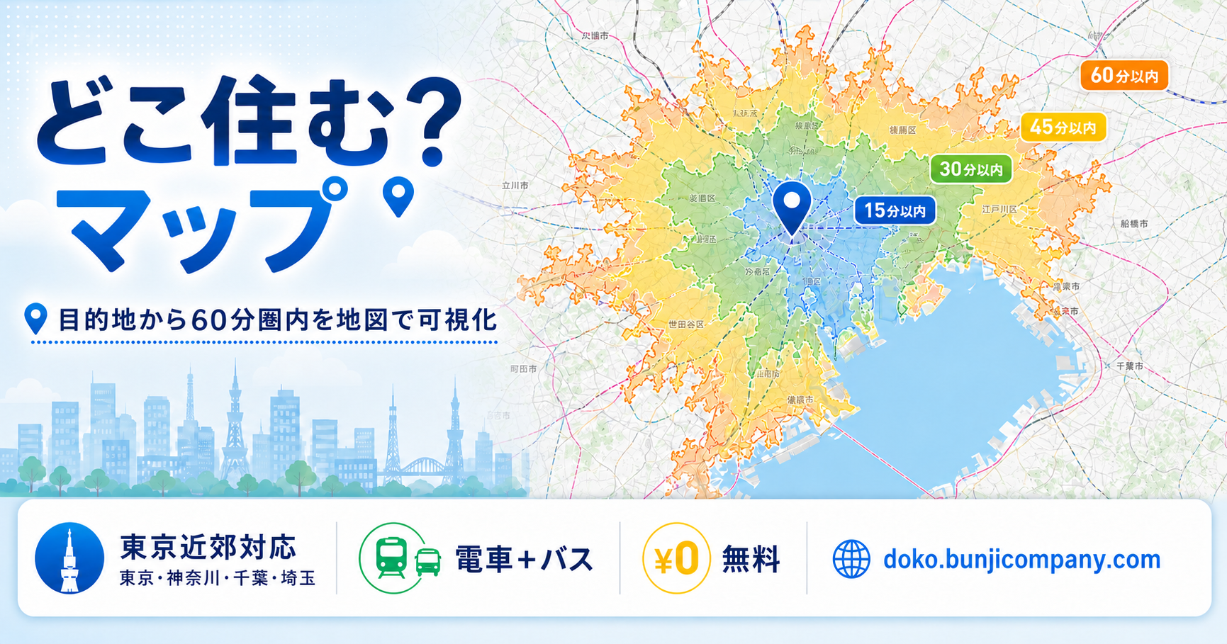到達圏マップ「どこ住む？」