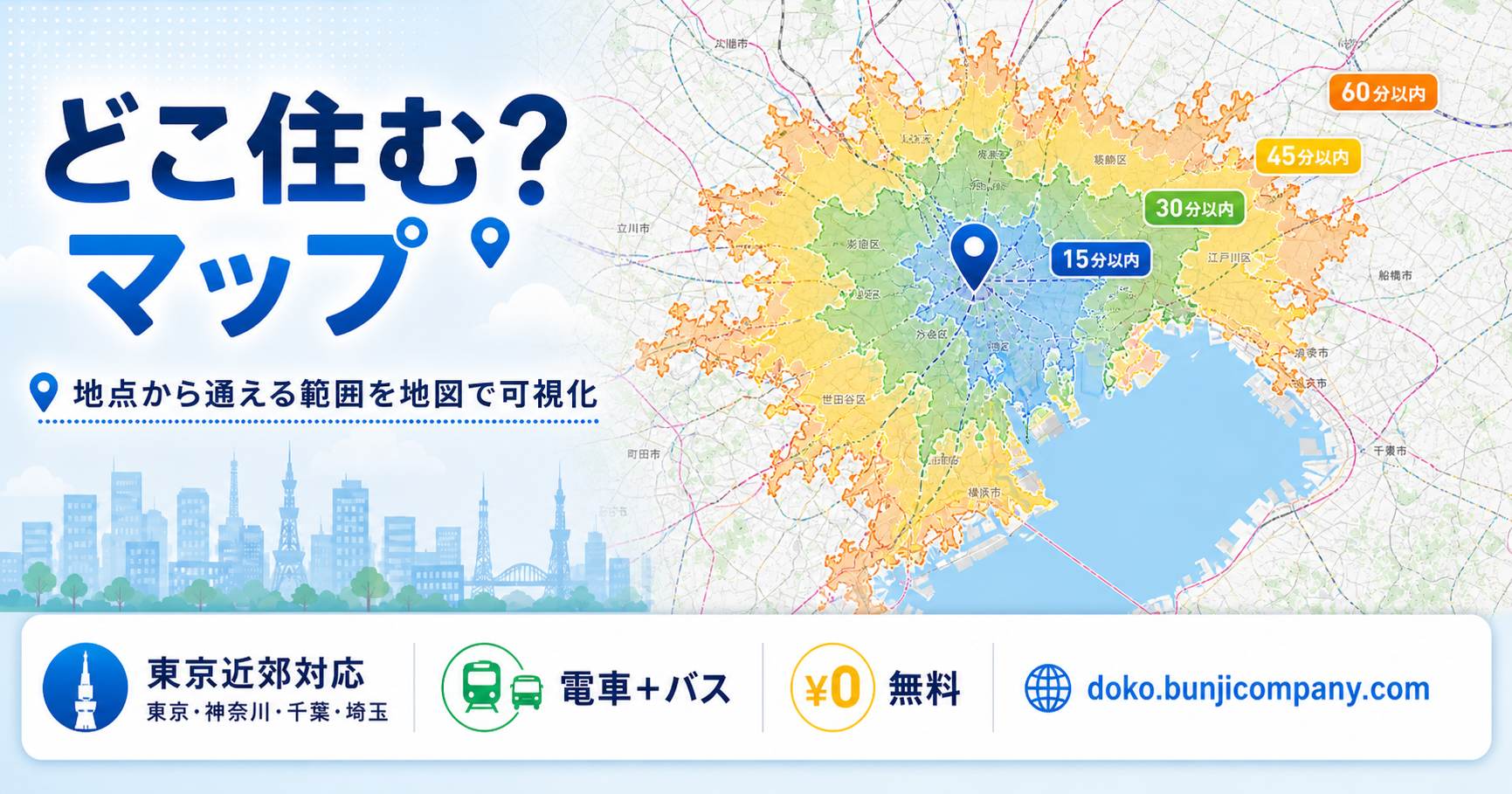 到達圏マップ「どこ住む？」